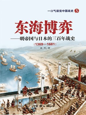 cover image of 东海博弈